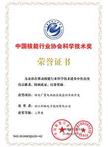 中國核能行業(yè)協(xié)會(huì )科學(xué)技術(shù)獎（三等）