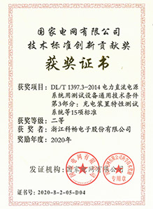 國家電網(wǎng)有限公司技術(shù)標準創(chuàng  )新貢獻獎（二等）