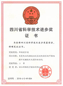 四川省科學(xué)技術(shù)進(jìn)步獎（二等）
